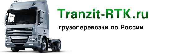 Tranzit-RTK.ru